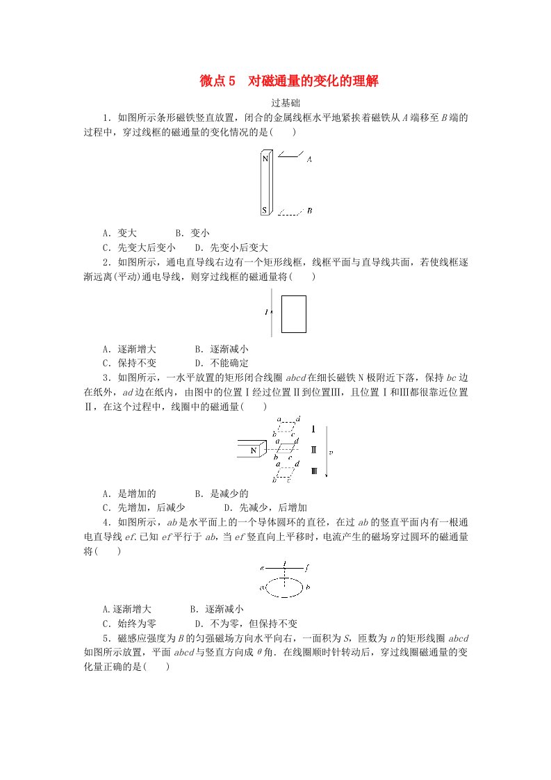 2023版新教材高中物理第三章电磁场与电磁波初步微点5对磁通量的变化的理解课时作业教科版必修第三册