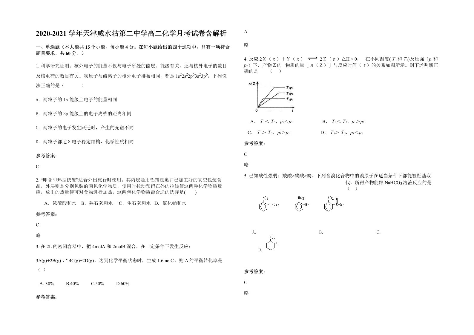 2020-2021学年天津咸水沽第二中学高二化学月考试卷含解析