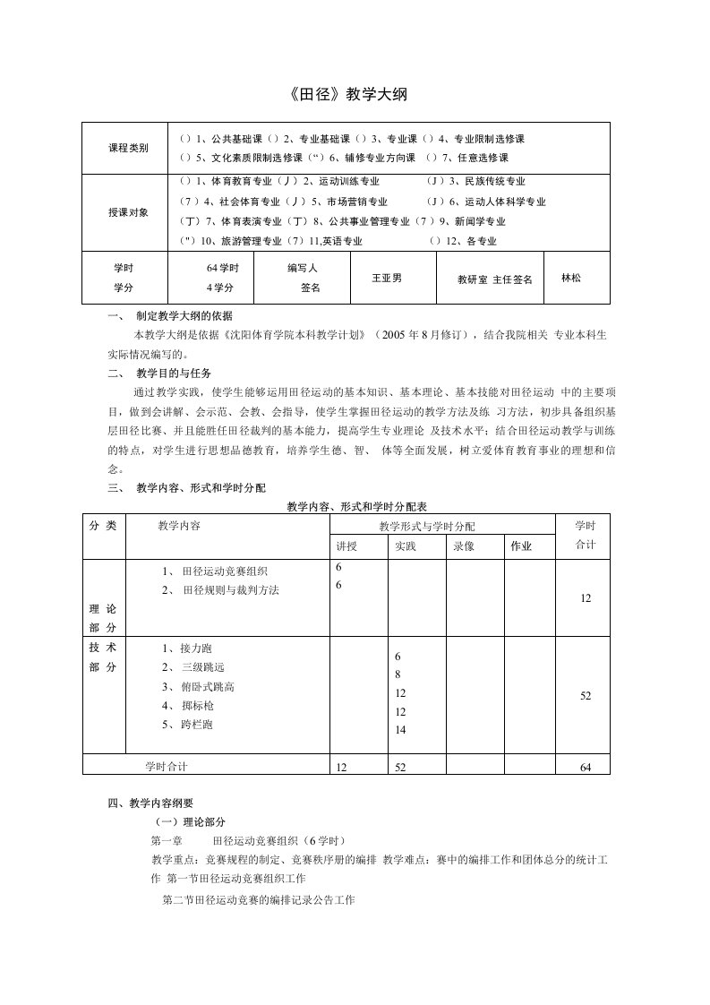 《田径规则与裁判法》教学大纲