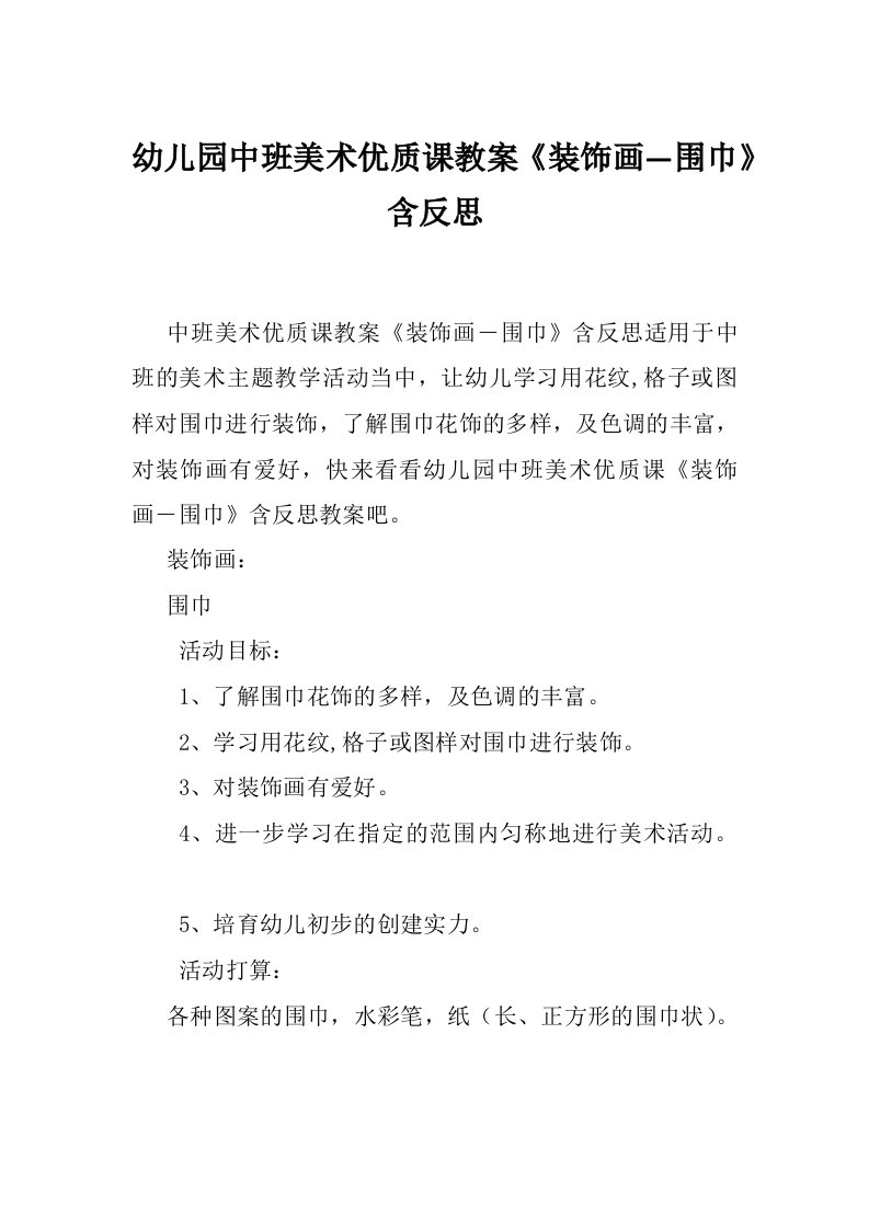 幼儿园中班美术优质课教案《装饰画―围巾》含反思