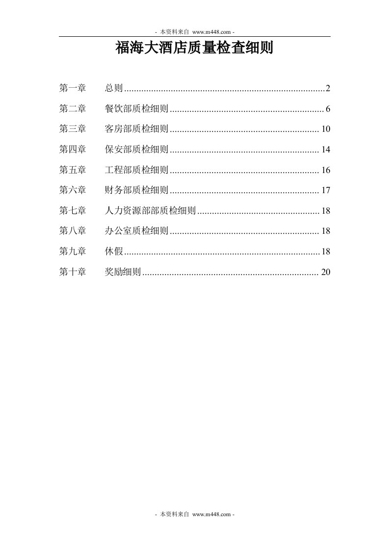 《福海大酒店部门工作质量检查细则》(20页)-品质管理