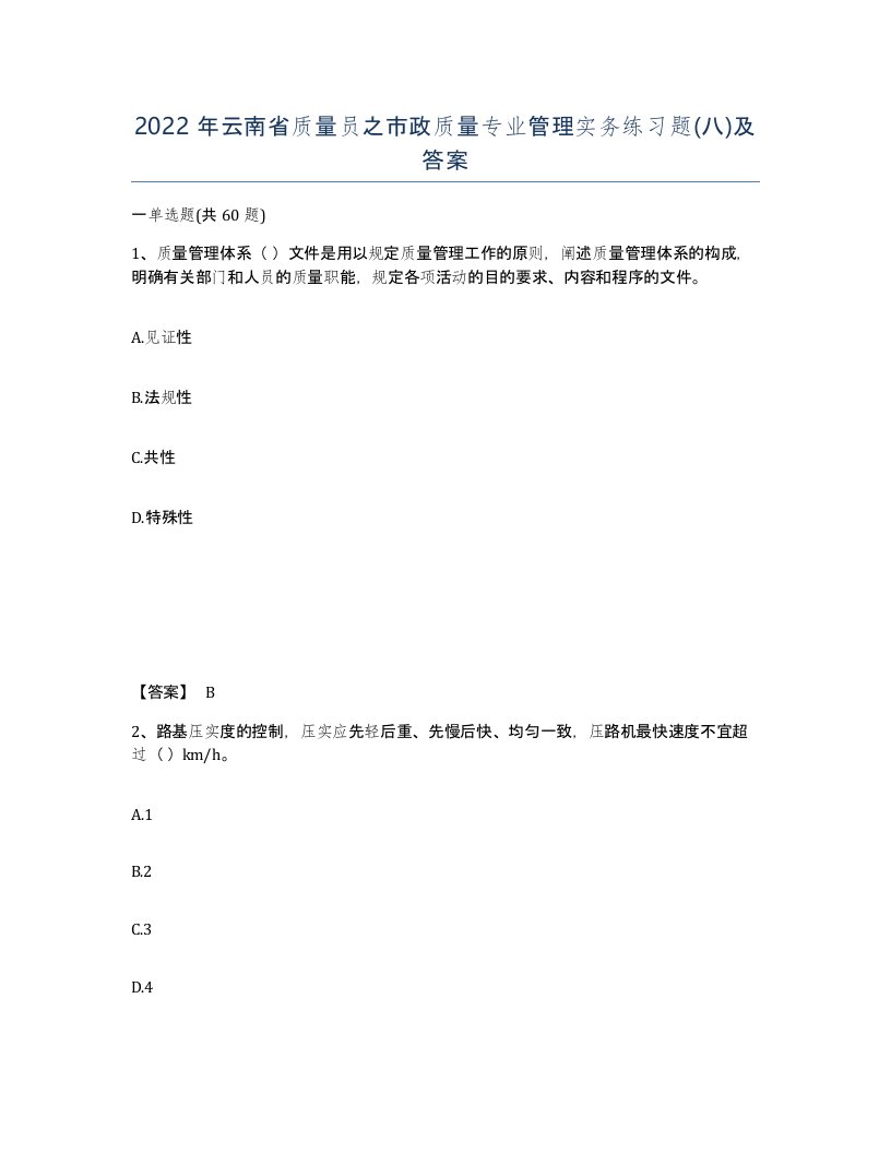 2022年云南省质量员之市政质量专业管理实务练习题八及答案