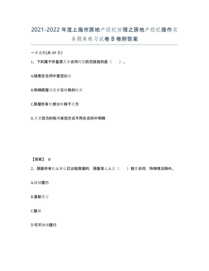 2021-2022年度上海市房地产经纪协理之房地产经纪操作实务题库练习试卷B卷附答案