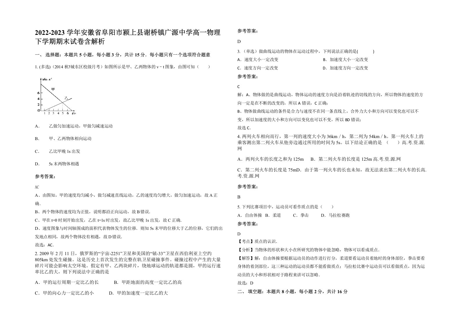 2022-2023学年安徽省阜阳市颍上县谢桥镇广源中学高一物理下学期期末试卷含解析