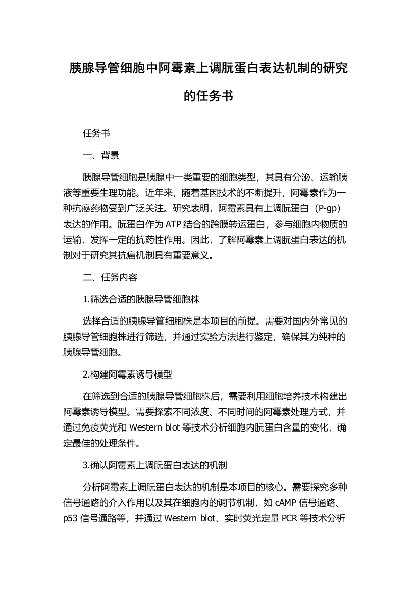 胰腺导管细胞中阿霉素上调朊蛋白表达机制的研究的任务书