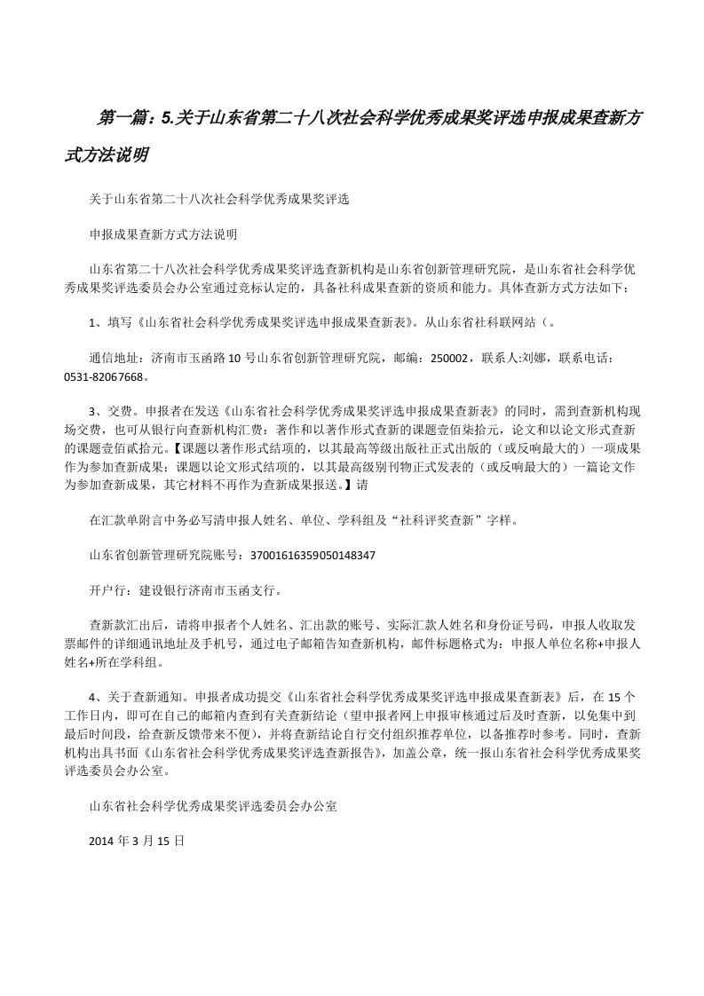 5.关于山东省第二十八次社会科学优秀成果奖评选申报成果查新方式方法说明[修改版]