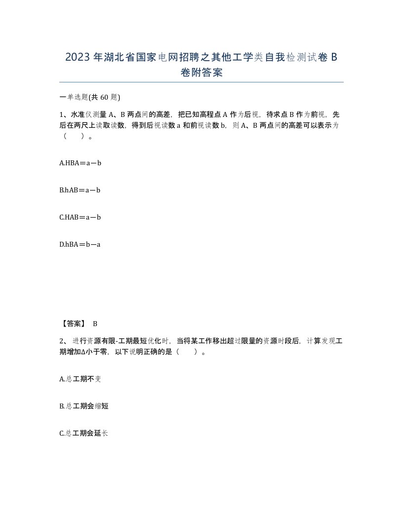 2023年湖北省国家电网招聘之其他工学类自我检测试卷B卷附答案