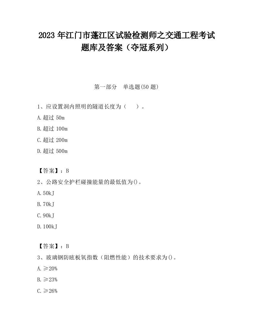 2023年江门市蓬江区试验检测师之交通工程考试题库及答案（夺冠系列）