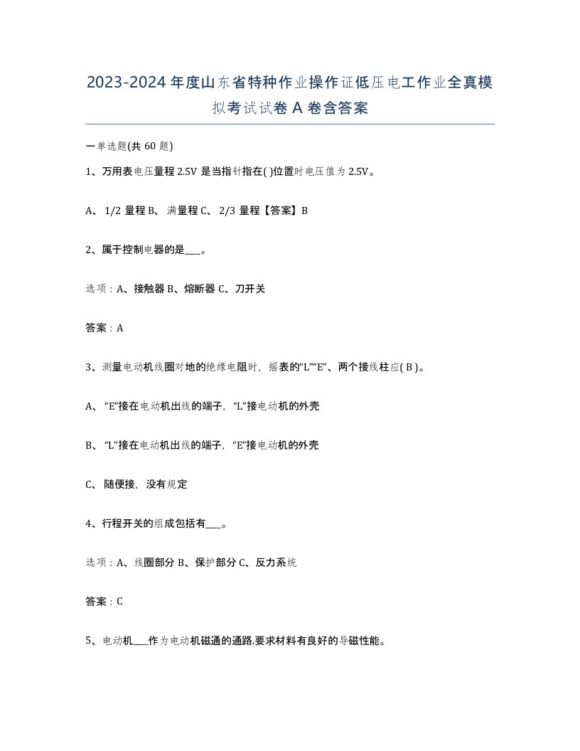 2023-2024年度山东省特种作业操作证低压电工作业全真模拟考试试卷A卷含答案