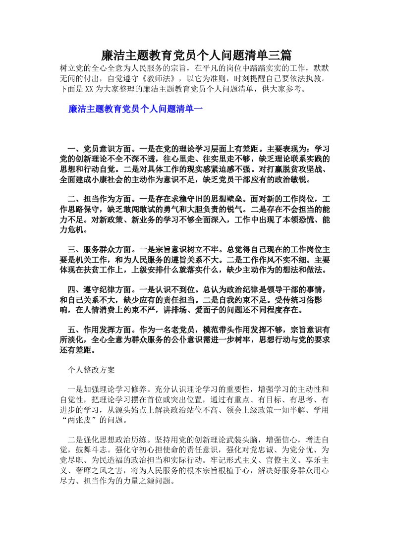 廉洁主题教育党员个人问题清单三篇