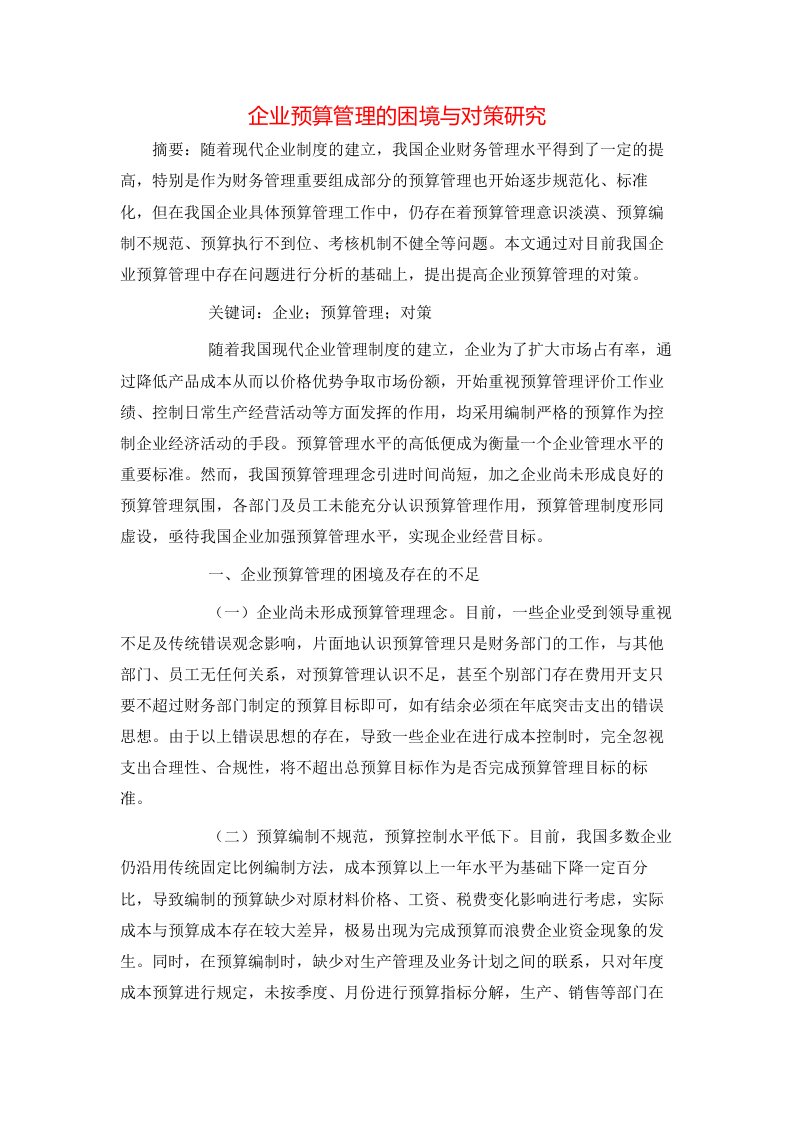 精选企业预算管理的困境与对策研究