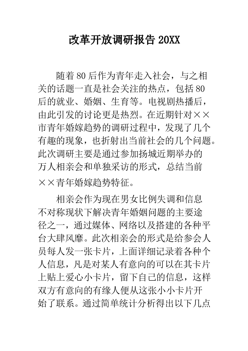 改革开放调研报告20XX