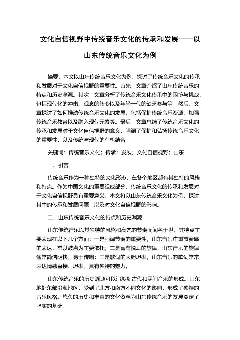 文化自信视野中传统音乐文化的传承和发展——以山东传统音乐文化为例