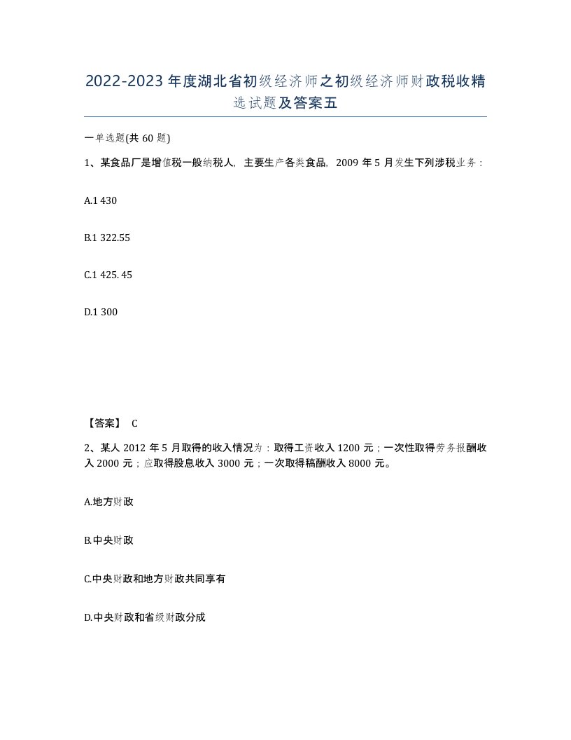 2022-2023年度湖北省初级经济师之初级经济师财政税收试题及答案五