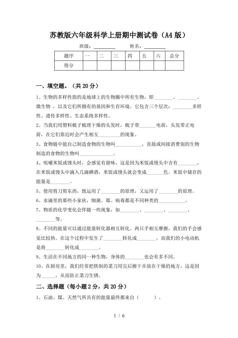 苏教版六年级科学上册期中测试卷A4版