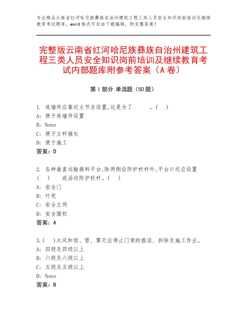 完整版云南省红河哈尼族彝族自治州建筑工程三类人员安全知识岗前培训及继续教育考试内部题库附参考答案（A卷）