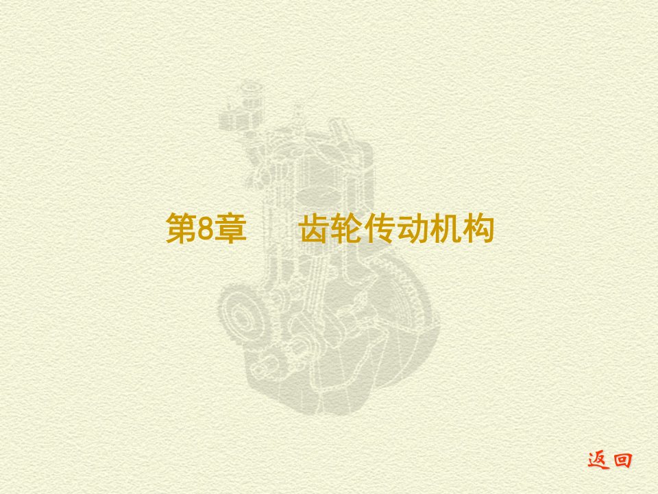 《机械学齿轮机构》PPT课件