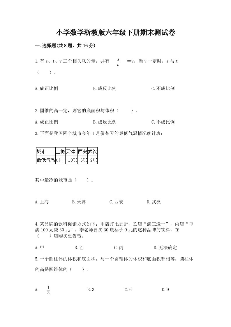 小学数学浙教版六年级下册期末测试卷附参考答案（考试直接用）