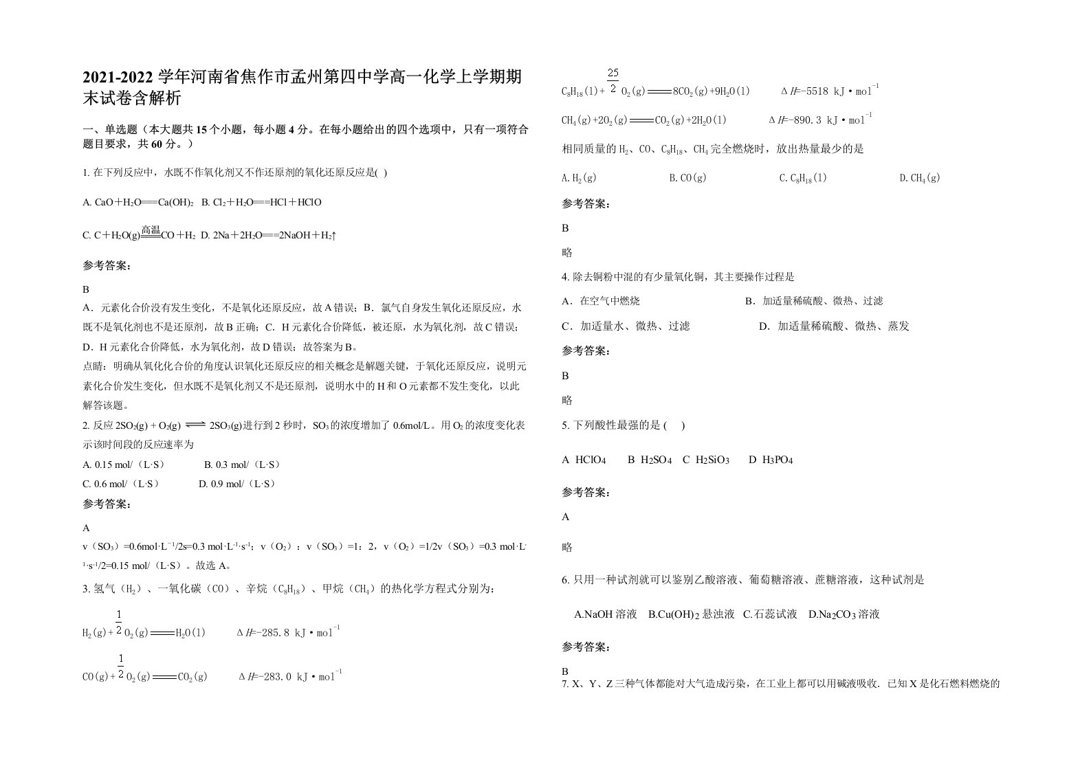 2021-2022学年河南省焦作市孟州第四中学高一化学上学期期末试卷含解析