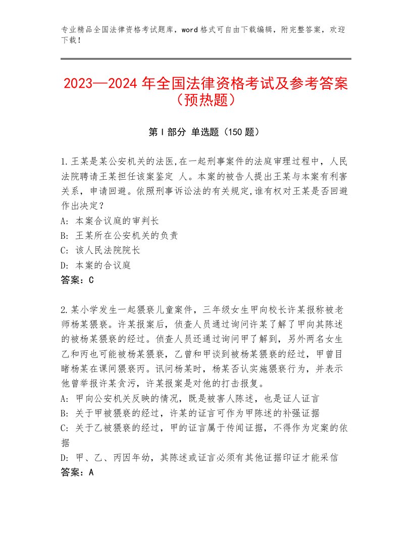 精心整理全国法律资格考试题库及答案【名师系列】