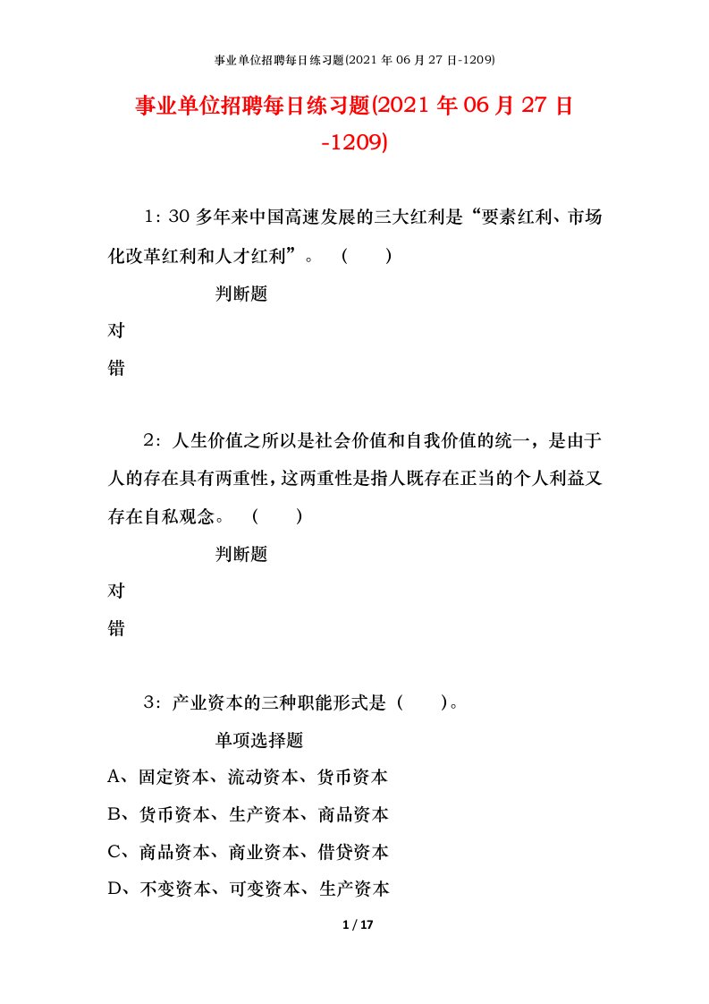 事业单位招聘每日练习题2021年06月27日-1209