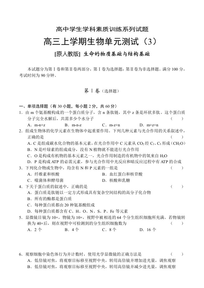 高三上学期生物单元测试生命的物质基础与结构基础