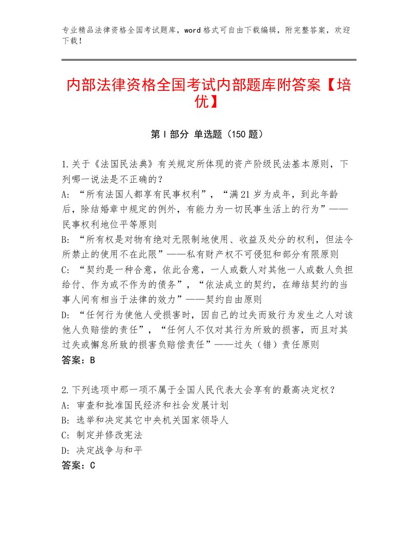 完整版法律资格全国考试题库附答案（典型题）