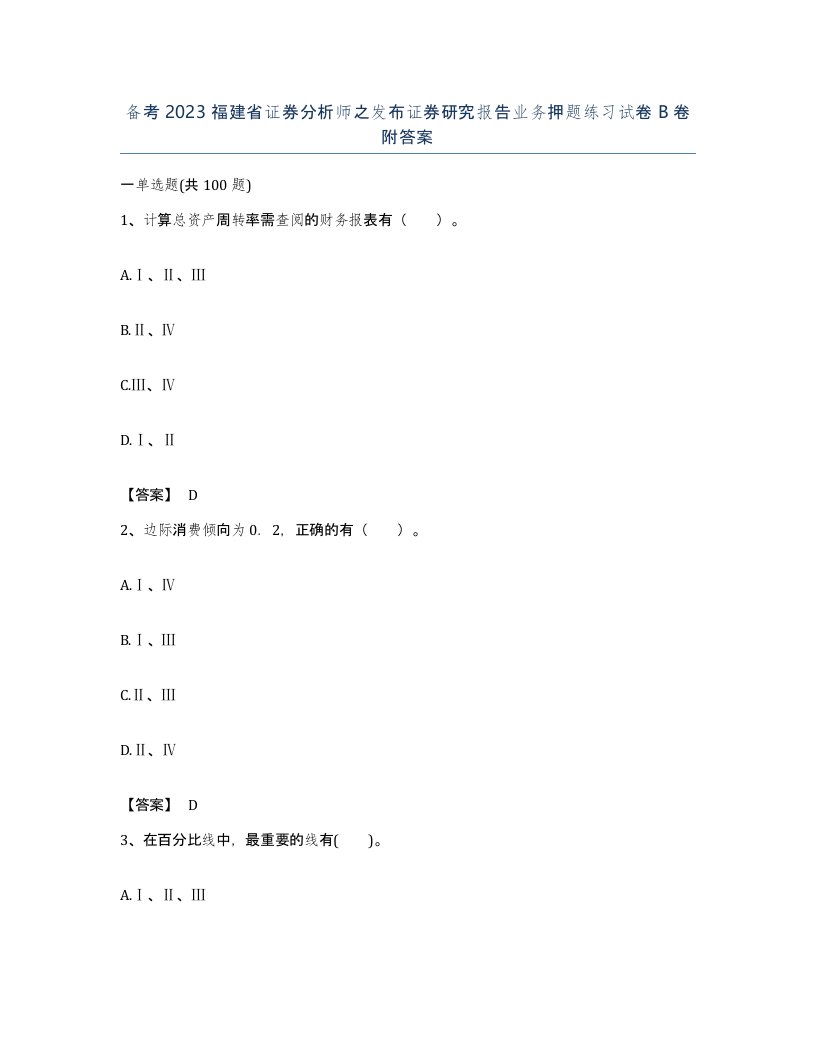 备考2023福建省证券分析师之发布证券研究报告业务押题练习试卷B卷附答案