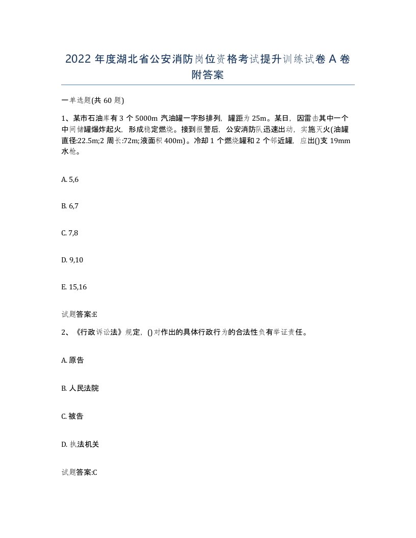 2022年度湖北省公安消防岗位资格考试提升训练试卷A卷附答案