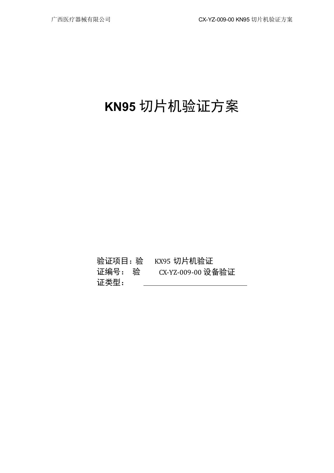 KN95切片机验证方案