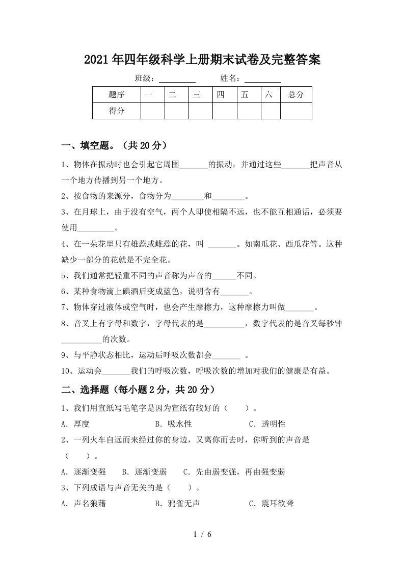 2021年四年级科学上册期末试卷及完整答案