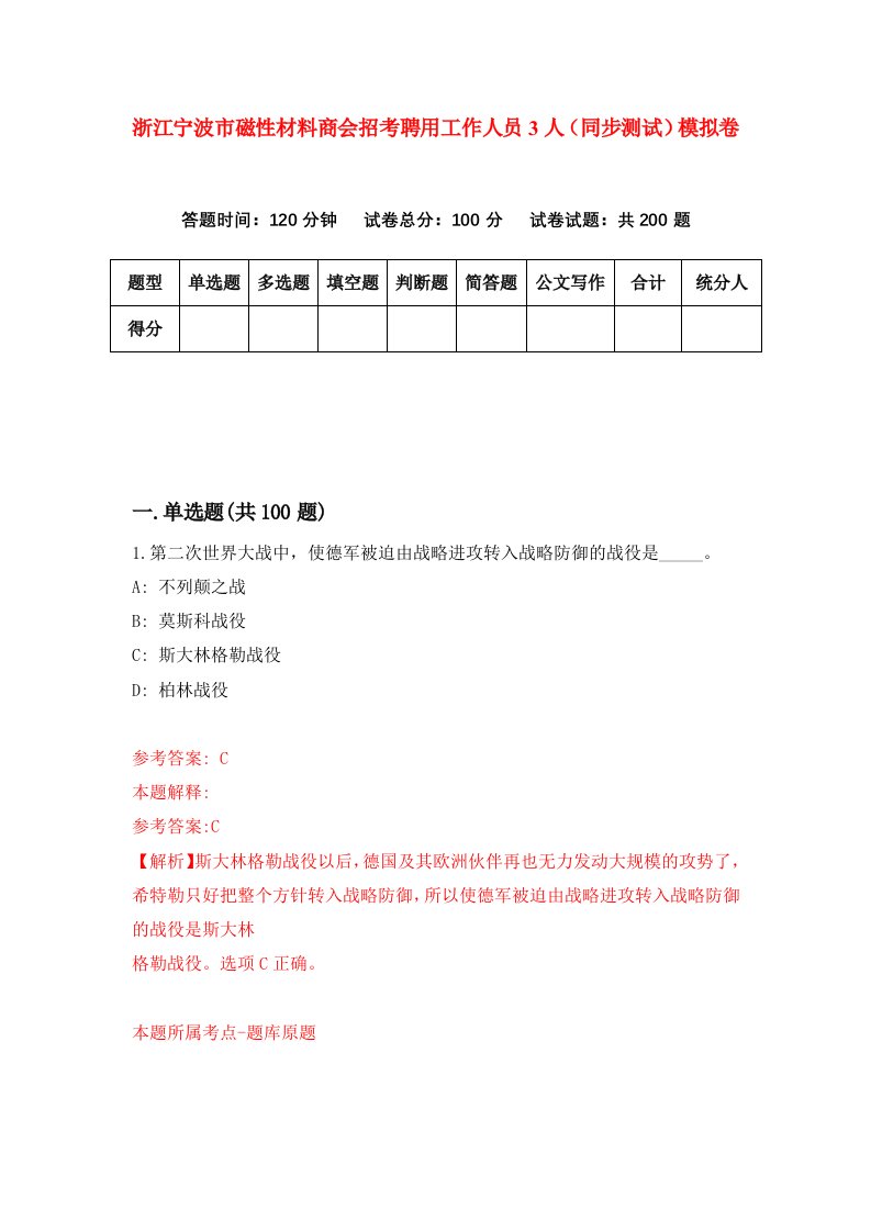 浙江宁波市磁性材料商会招考聘用工作人员3人同步测试模拟卷第7版