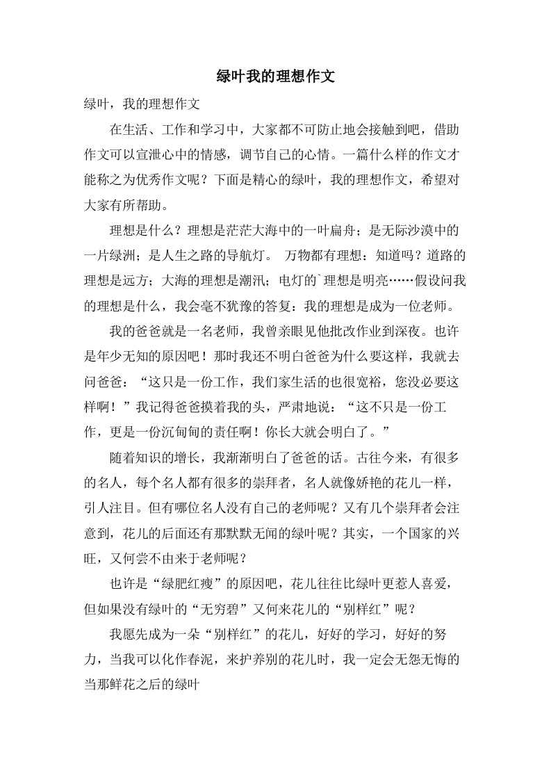 绿叶我的理想作文