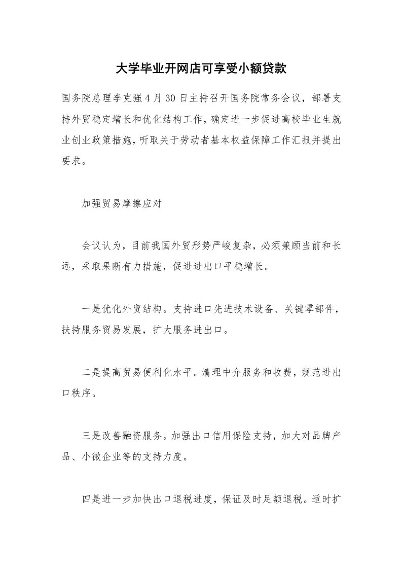 大学毕业开网店可享受小额贷款