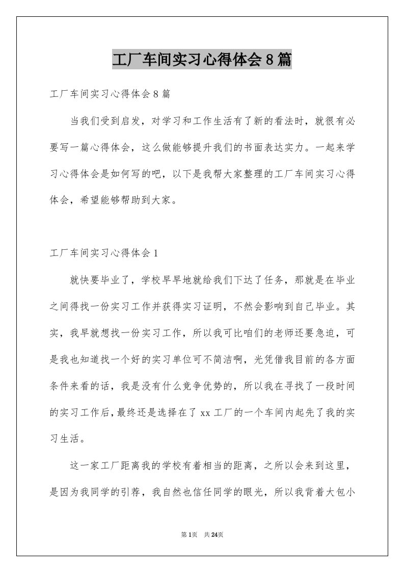 工厂车间实习心得体会8篇