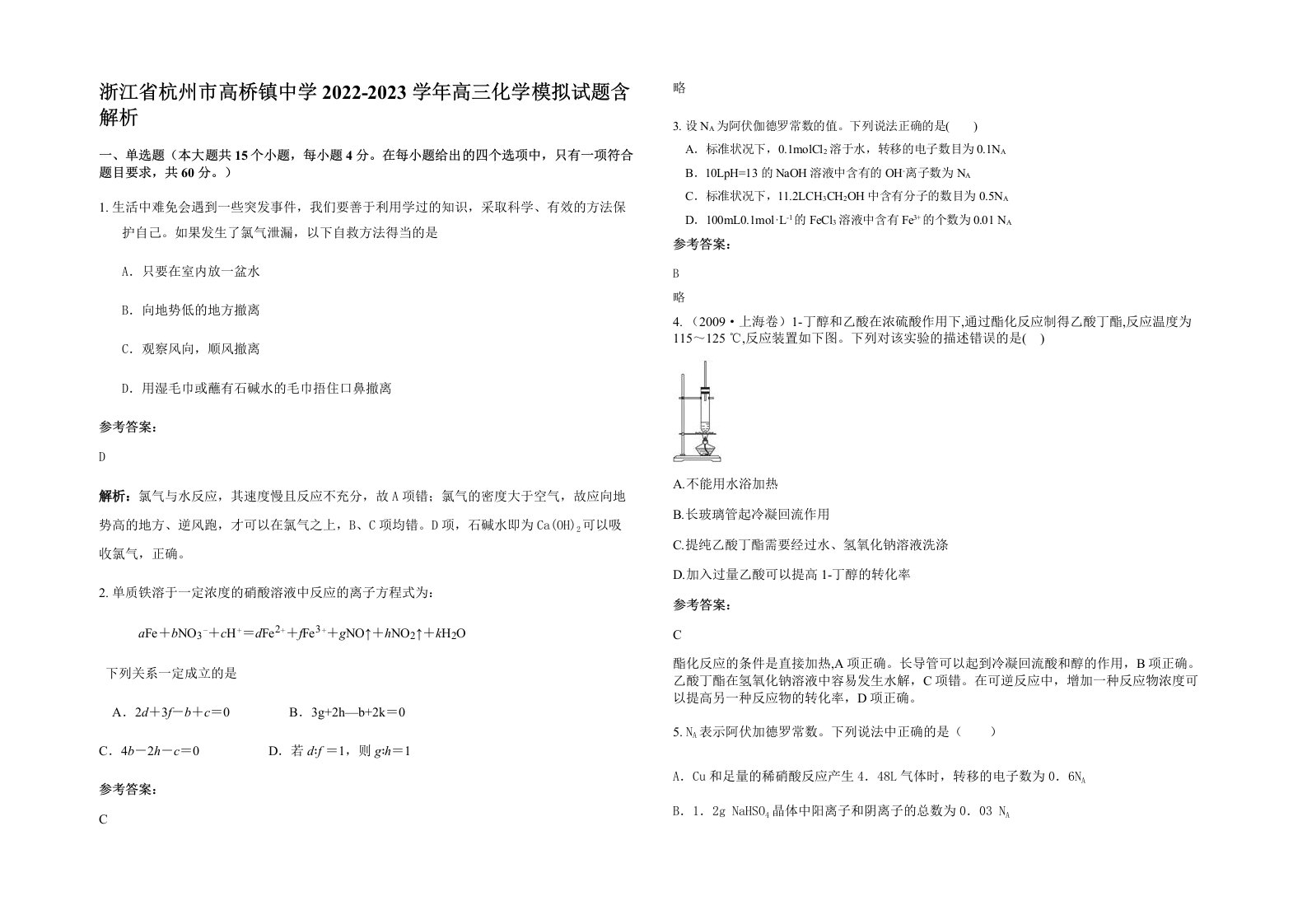 浙江省杭州市高桥镇中学2022-2023学年高三化学模拟试题含解析