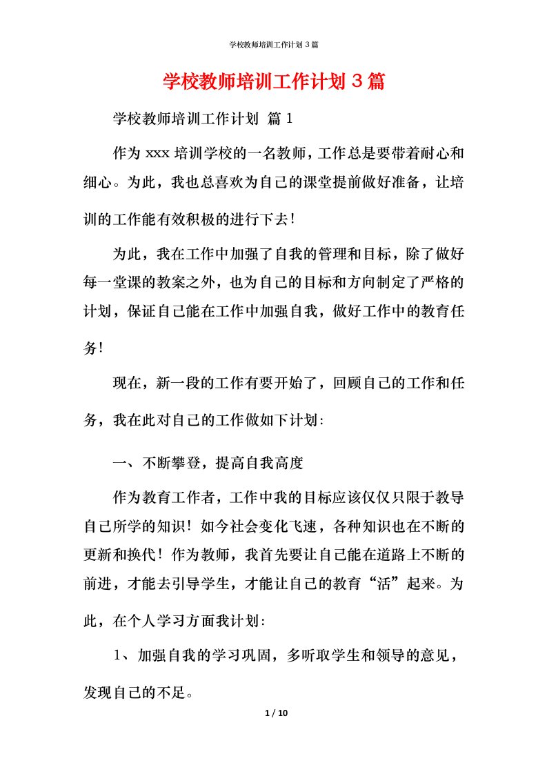 精编学校教师培训工作计划3篇