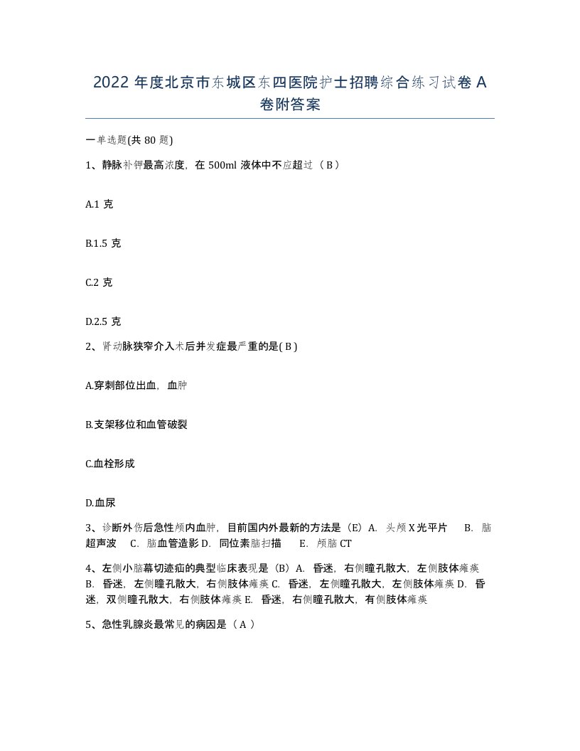 2022年度北京市东城区东四医院护士招聘综合练习试卷A卷附答案