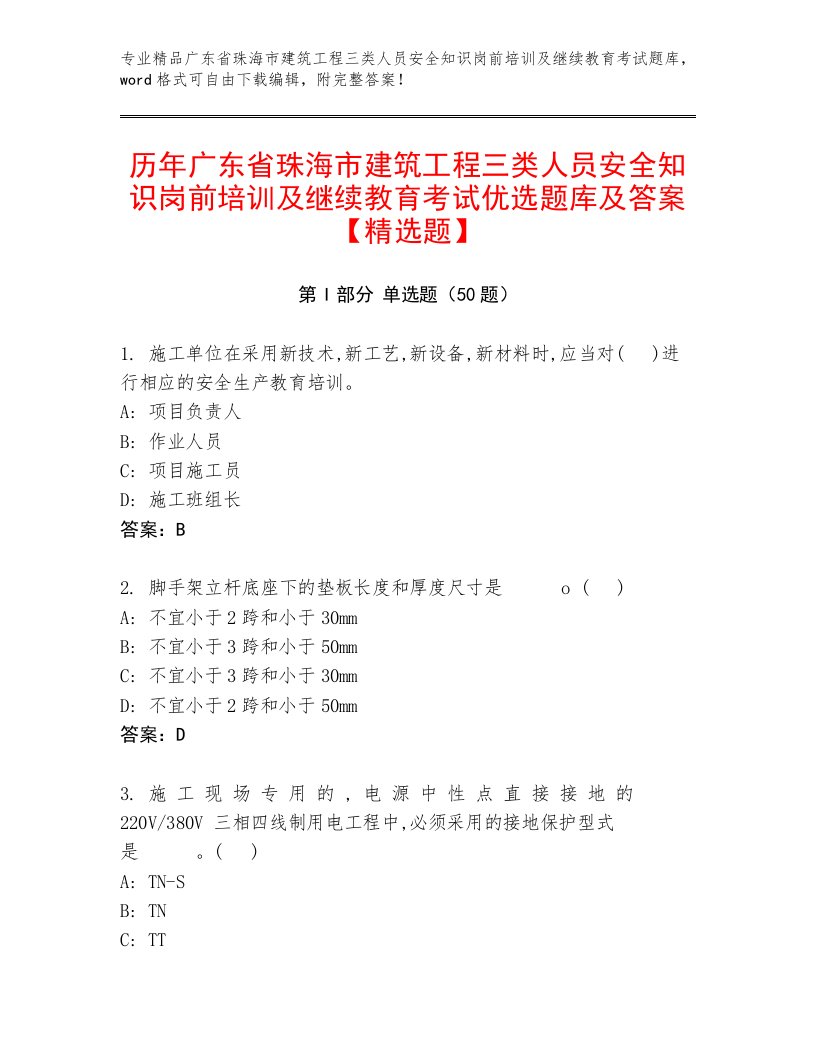 历年广东省珠海市建筑工程三类人员安全知识岗前培训及继续教育考试优选题库及答案【精选题】