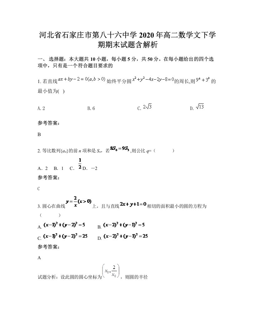 河北省石家庄市第八十六中学2020年高二数学文下学期期末试题含解析