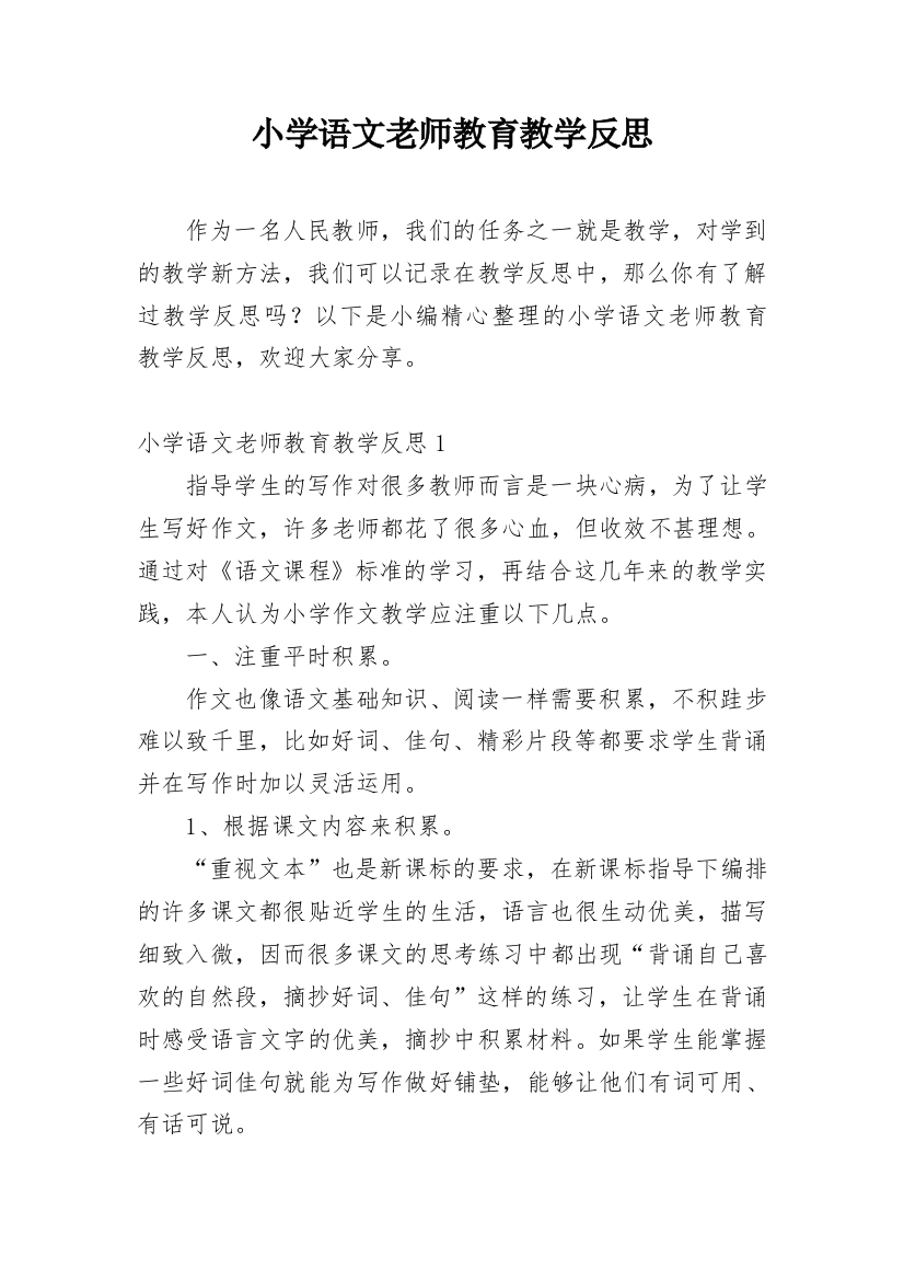 小学语文老师教育教学反思_2