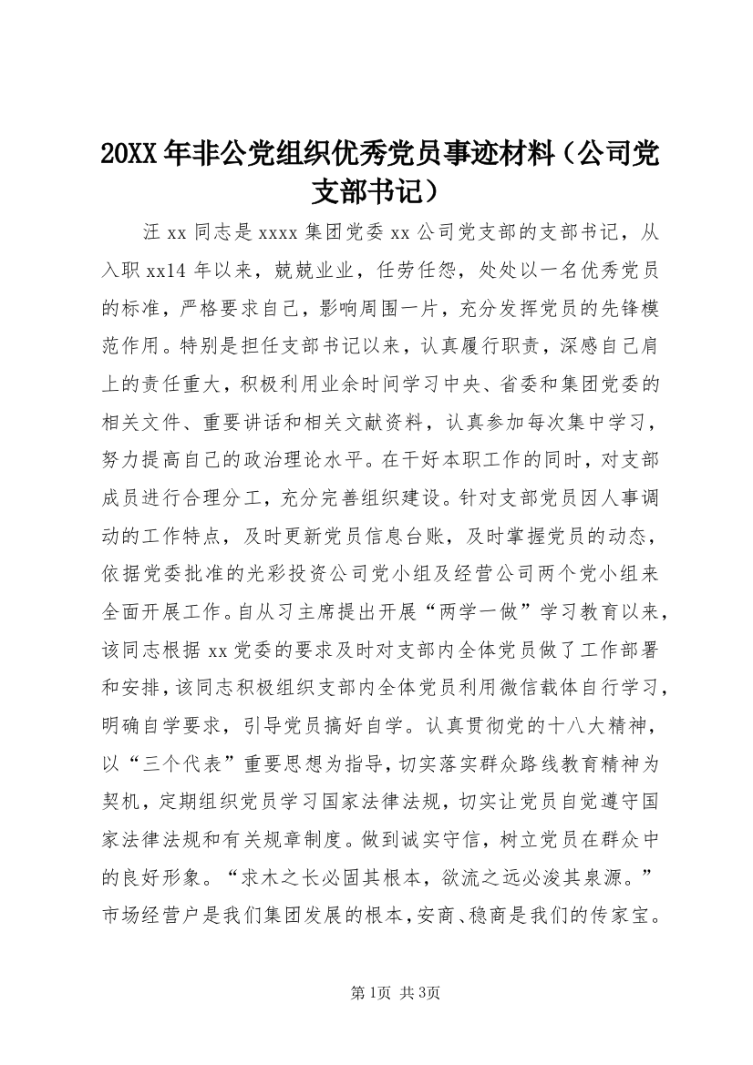 20XX年非公党组织优秀党员事迹材料（公司党支部书记）