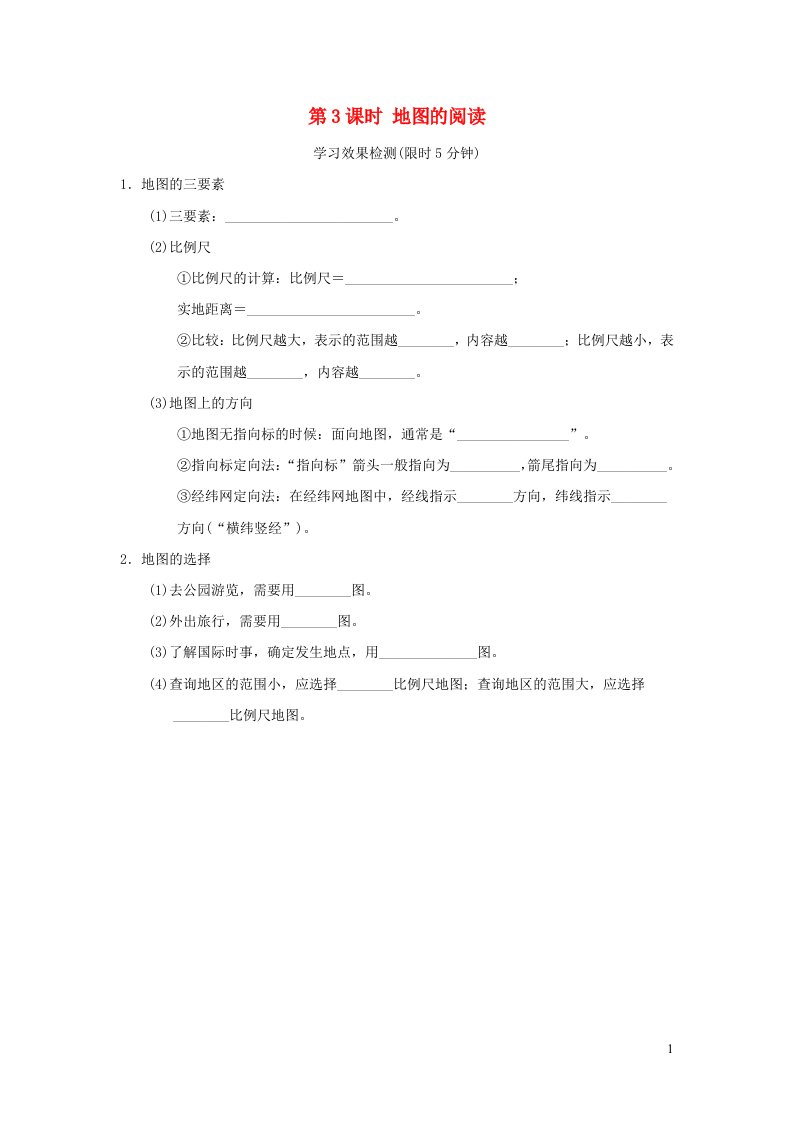 福建省2022春中考地理模块二地图第3课时地图的阅读课前小测