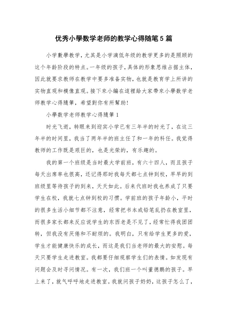 教学随笔_优秀小學数学老师的教学心得随笔5篇