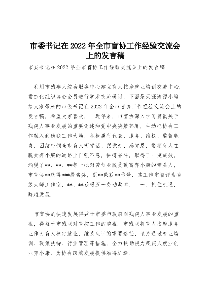 市委书记在2022年全市盲协工作经验交流会上的发言稿