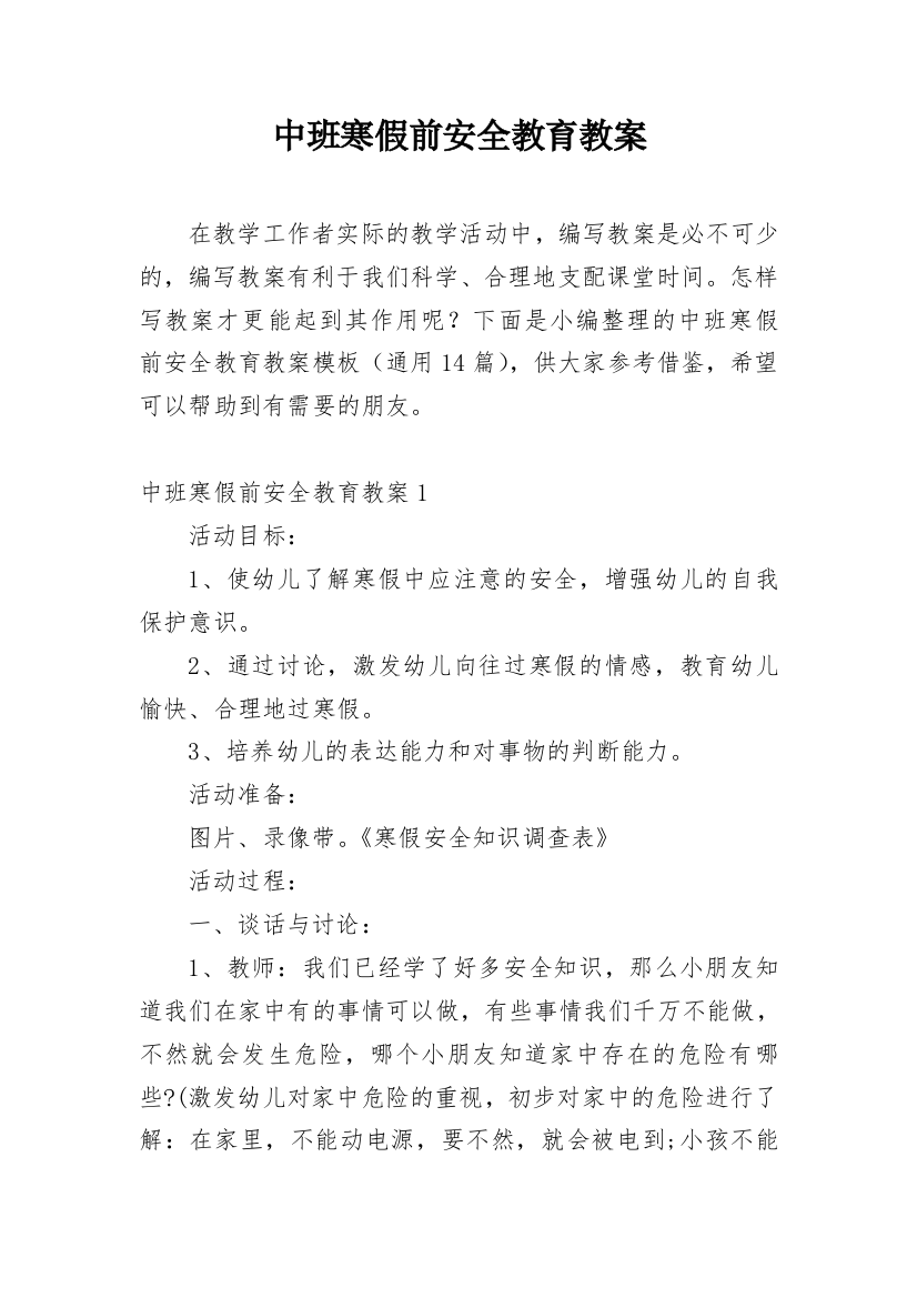 中班寒假前安全教育教案_4