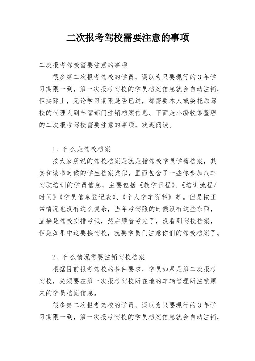 二次报考驾校需要注意的事项