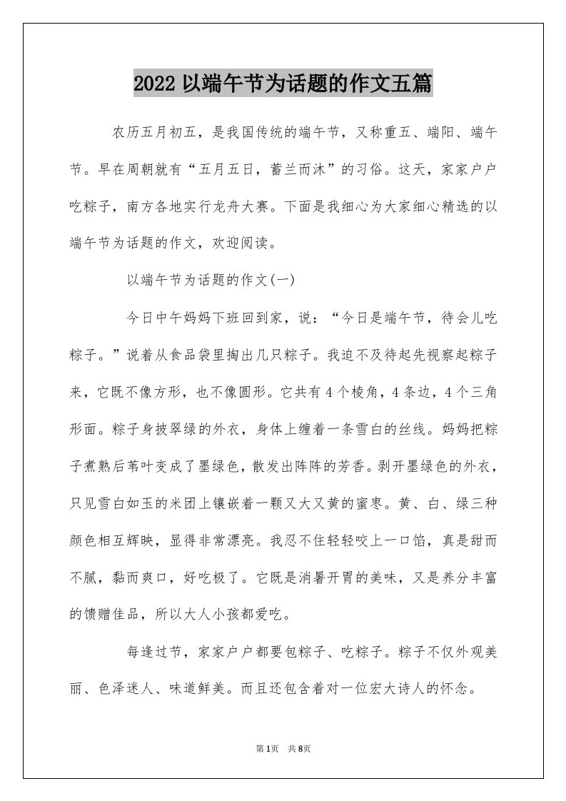 2022以端午节为话题的作文五篇