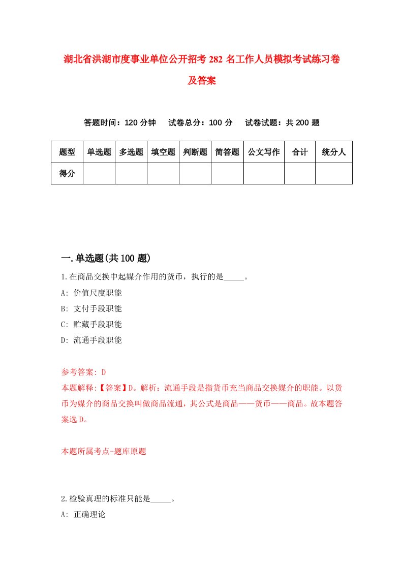 湖北省洪湖市度事业单位公开招考282名工作人员模拟考试练习卷及答案第7套