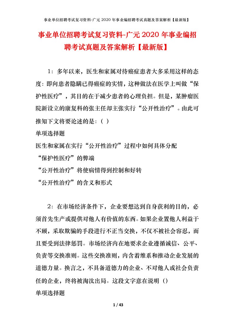 事业单位招聘考试复习资料-广元2020年事业编招聘考试真题及答案解析最新版